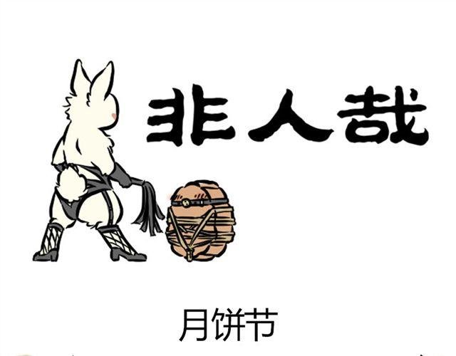 第5话 月饼节
