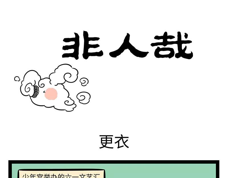 第494话 更衣