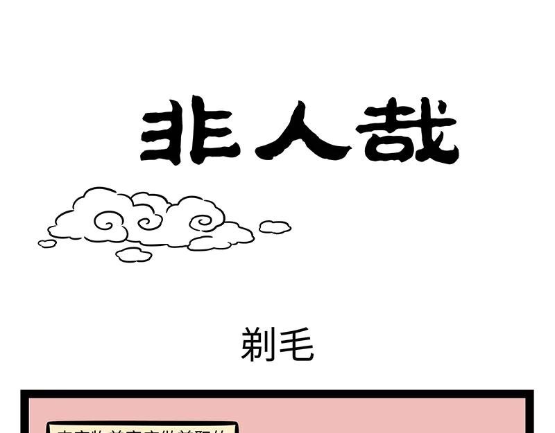 第495话 剃毛