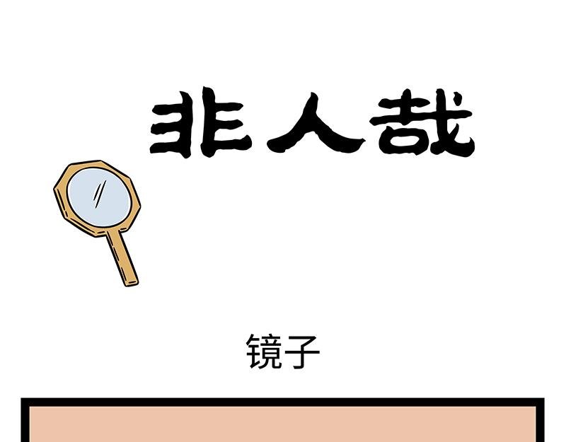 第498话 镜子