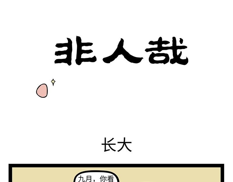 第499话 长大