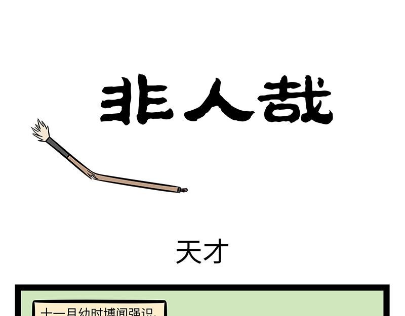 第500话 天才
