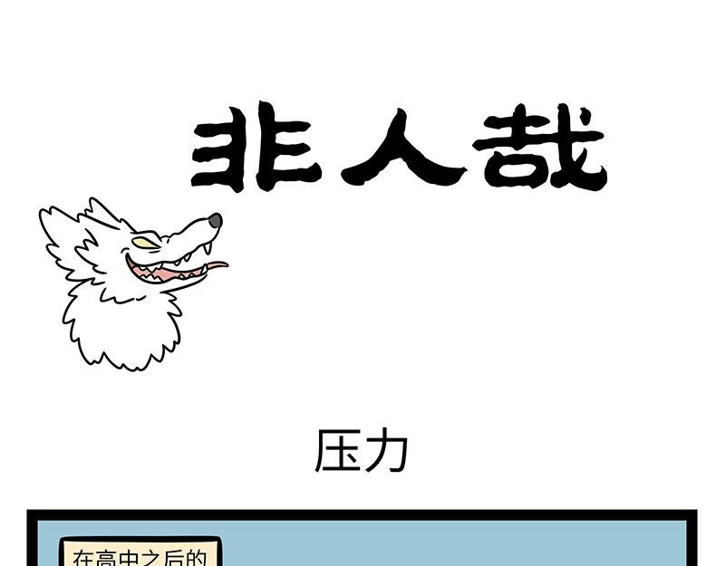 第501话 压力