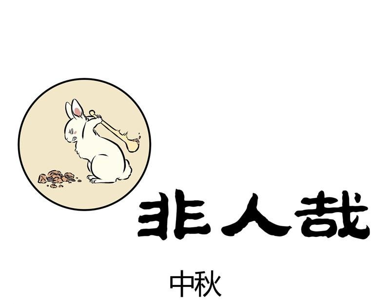 第54话 要吃月饼吗？