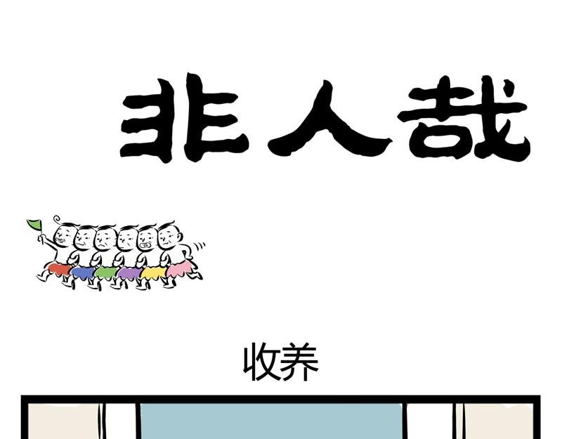 第56话 养神兽