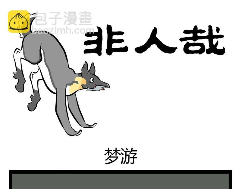 第56话 养神兽