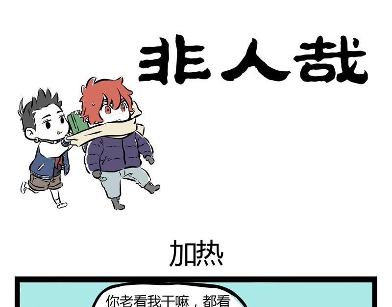 第58话 加热