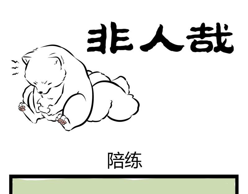 第59话 减肥是件体力活