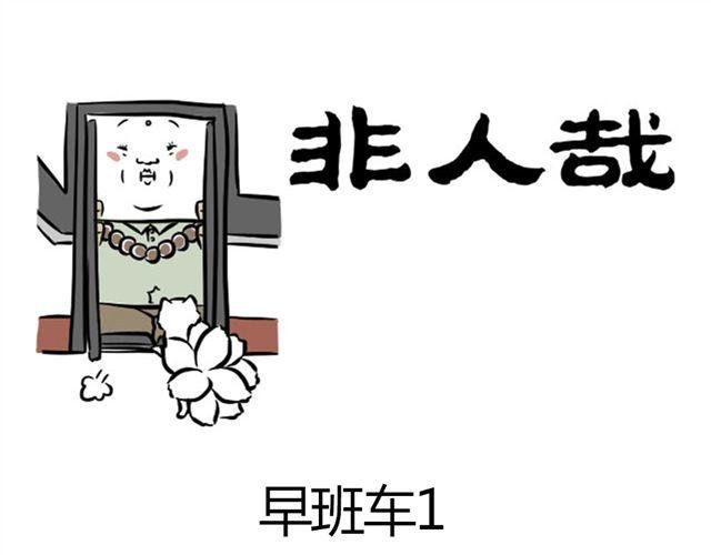 第6话 早班车
