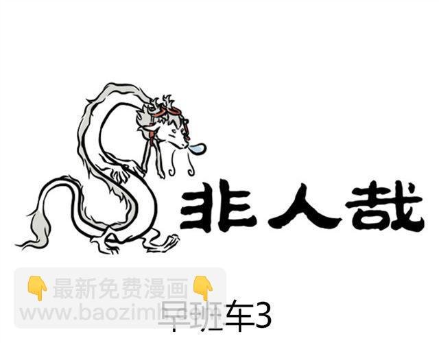 第6话 早班车
