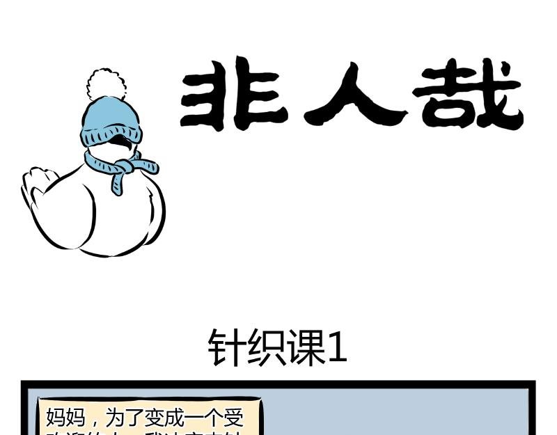 第64话 针织课