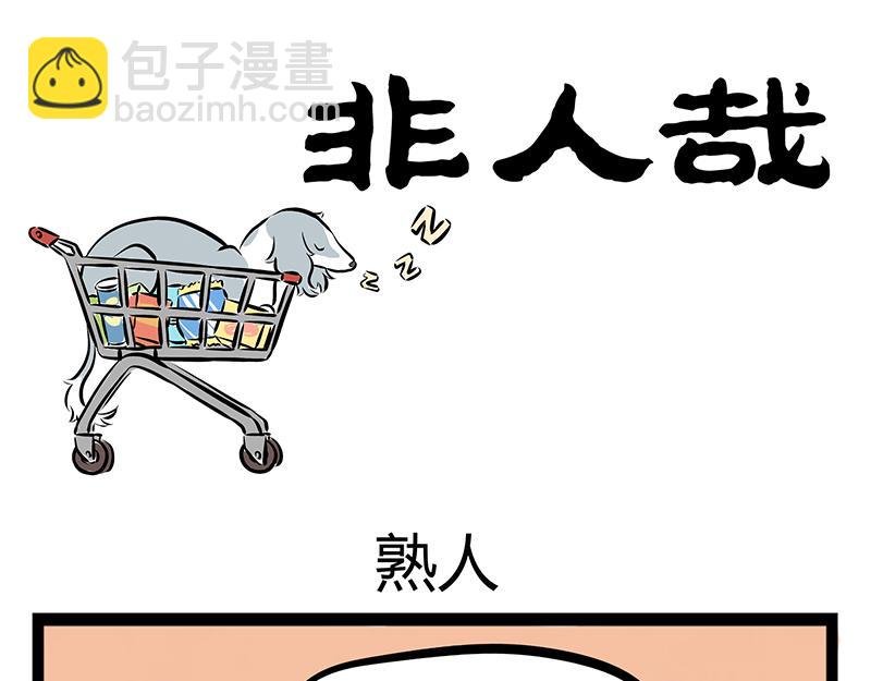 第66话 主人，不要走！