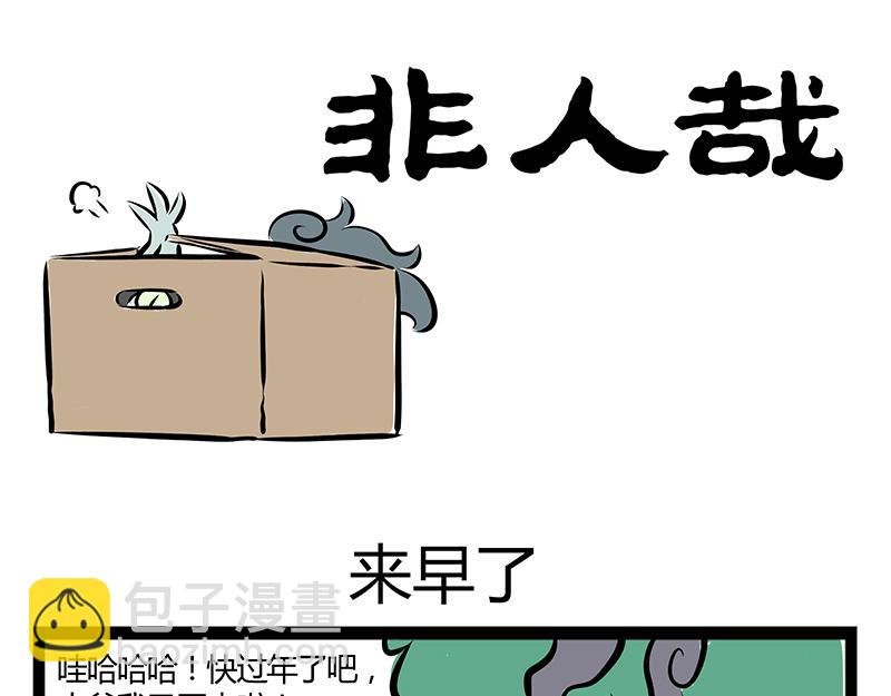 第67话 过年之前有人捣乱？