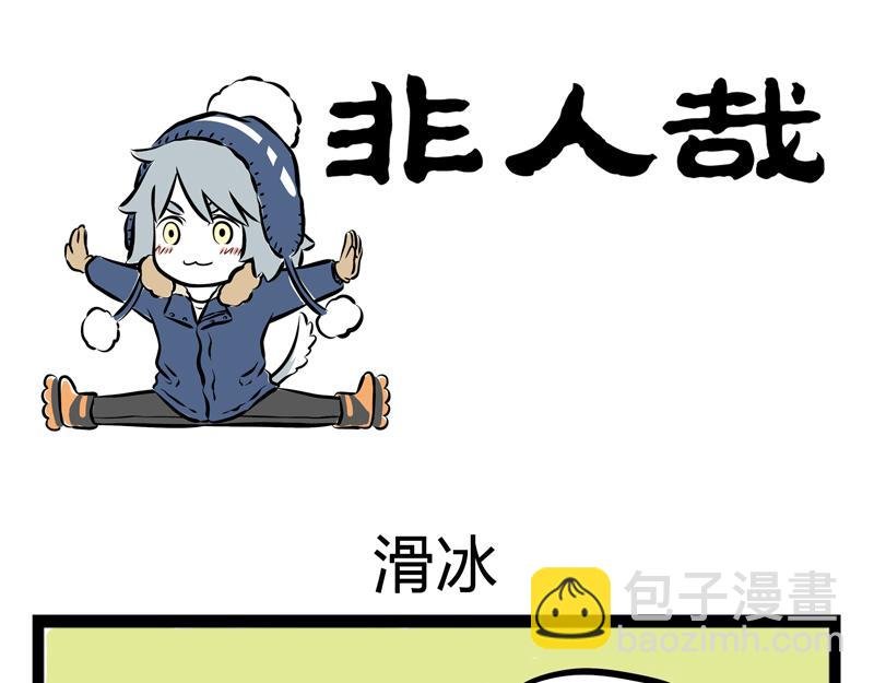 第68话 看我独特的滑冰技巧！