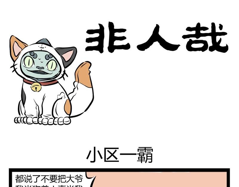 第69话 小区一霸