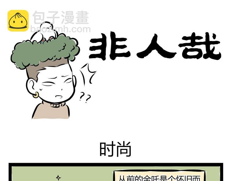 第73话 时尚