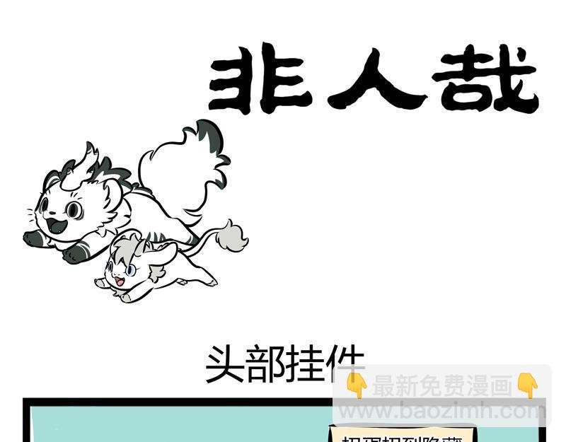 第74话 头部挂件