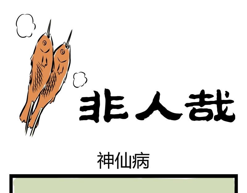 第76话 神仙病