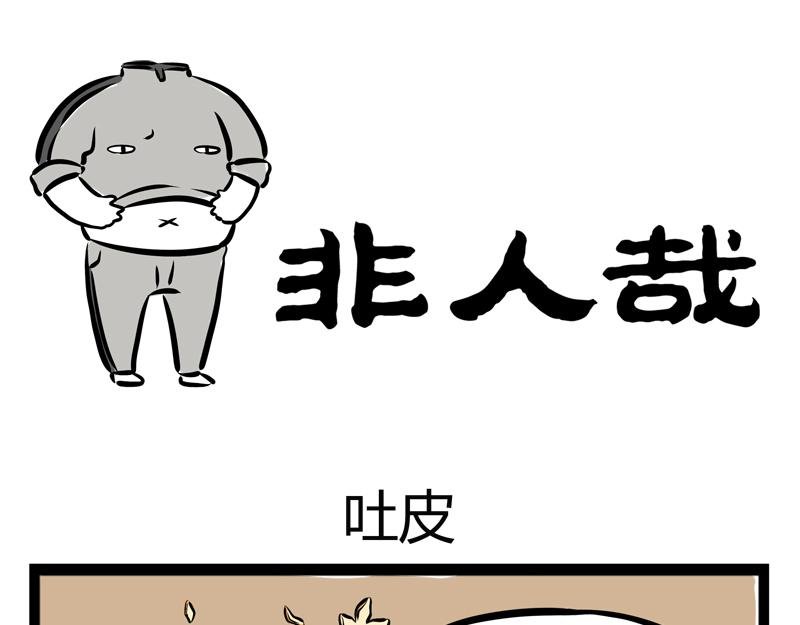 第77话 吐皮