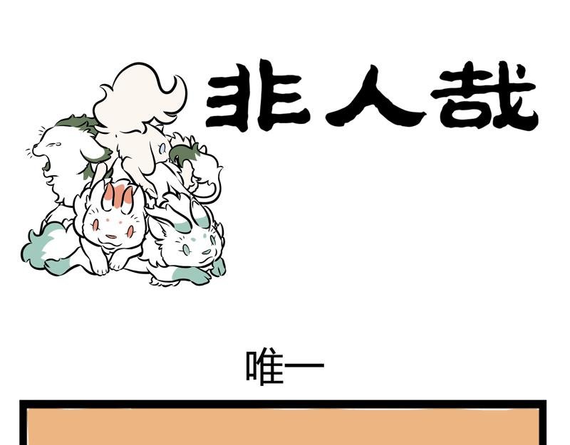 第78话 唯一