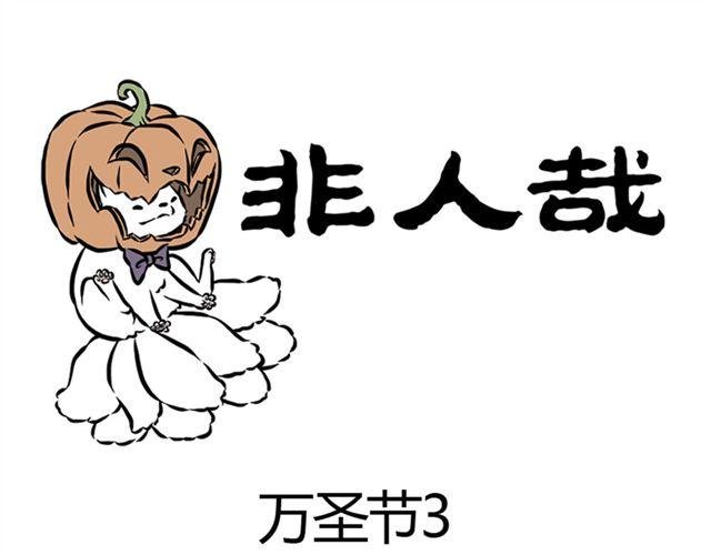 第8话 万圣节