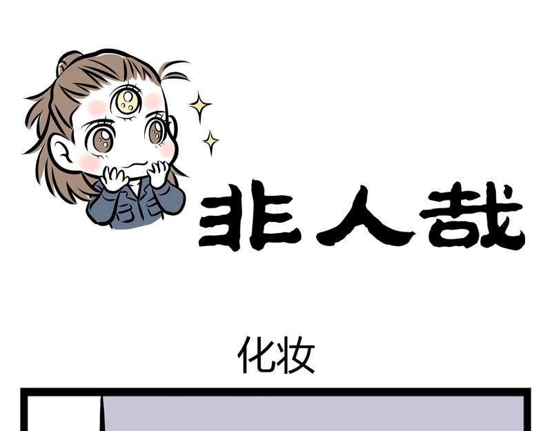 第81话 化妆