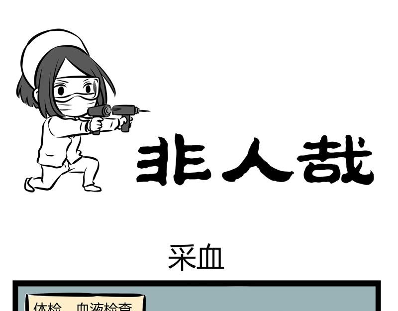 第83话 采血
