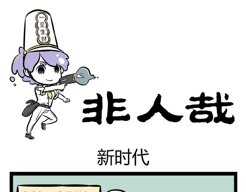 第84话 新时代