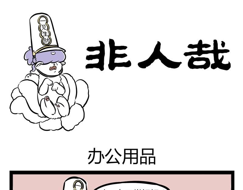 第85话 办公用品