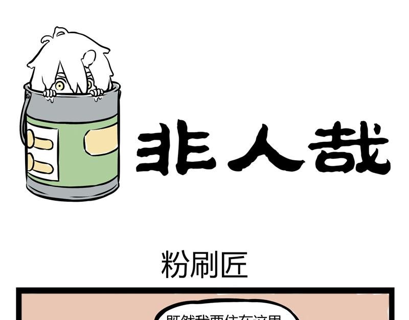第87话 粉刷匠