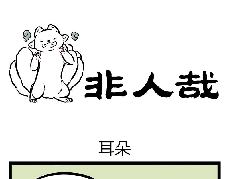 第88话 耳朵