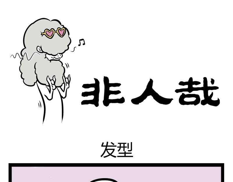 第89话 发型