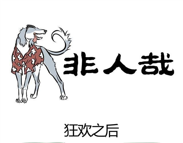 第9话 一群‘人’的狂欢后..