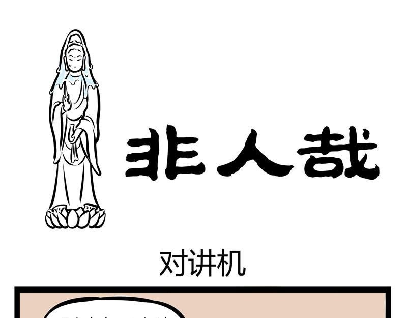 第90话 对讲机