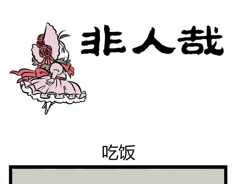 第92话 吃饭