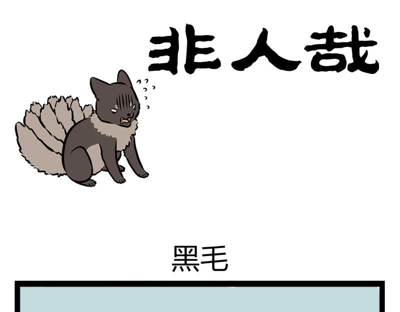 第94话 黑毛