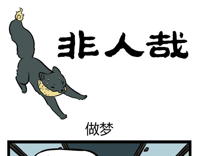 第97话 做梦