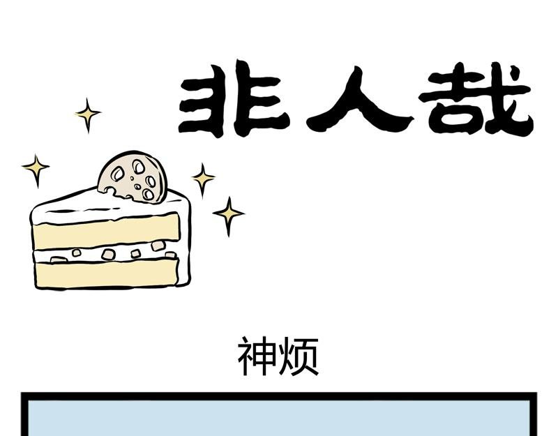 第99话 神烦