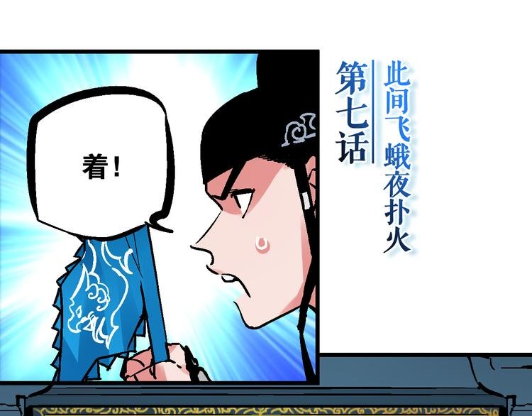 第7话 此间飞蛾夜扑火