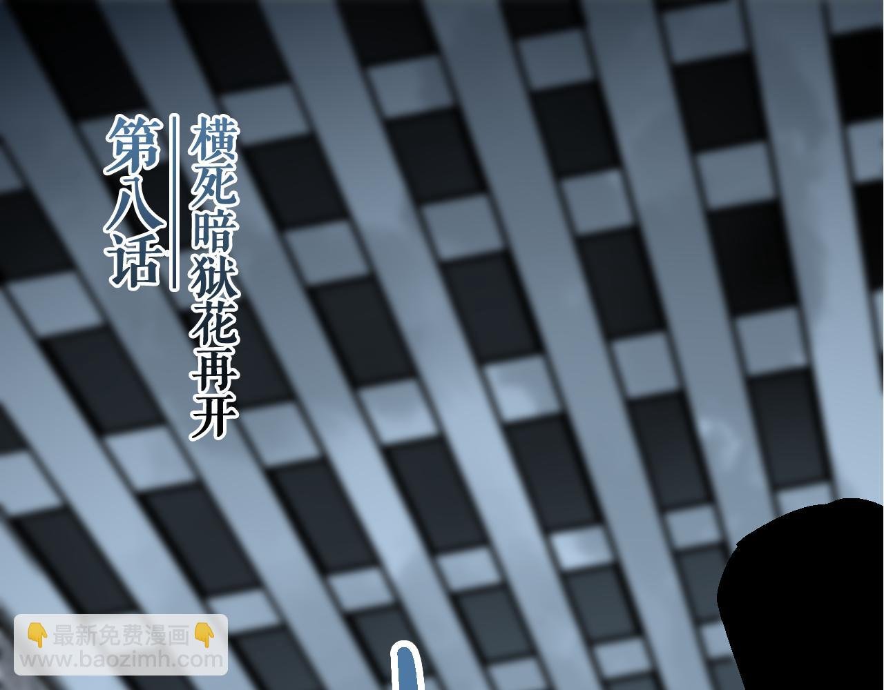 第8话 横死暗狱花再开