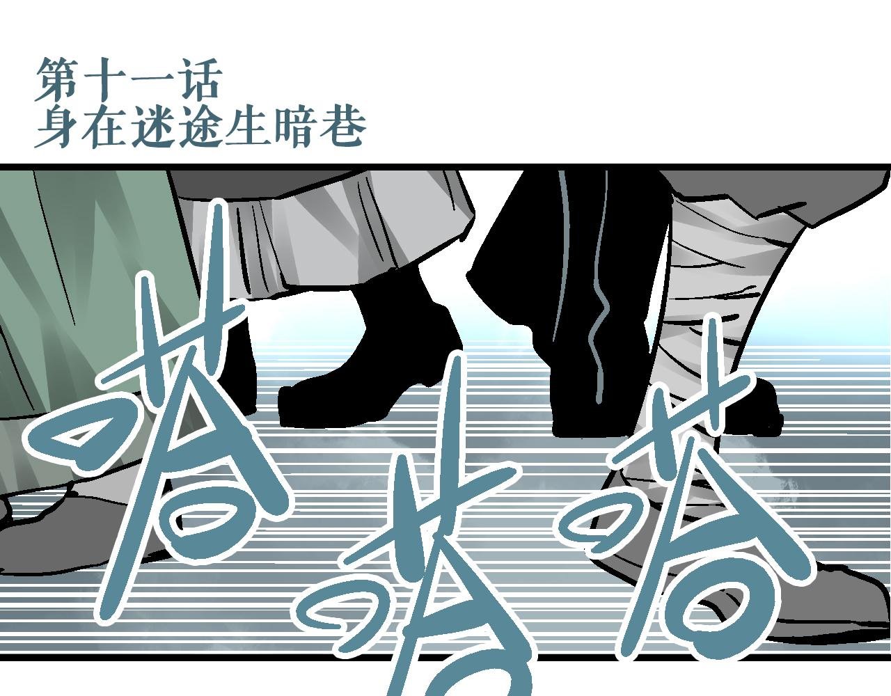 第11话 身在迷途生暗巷