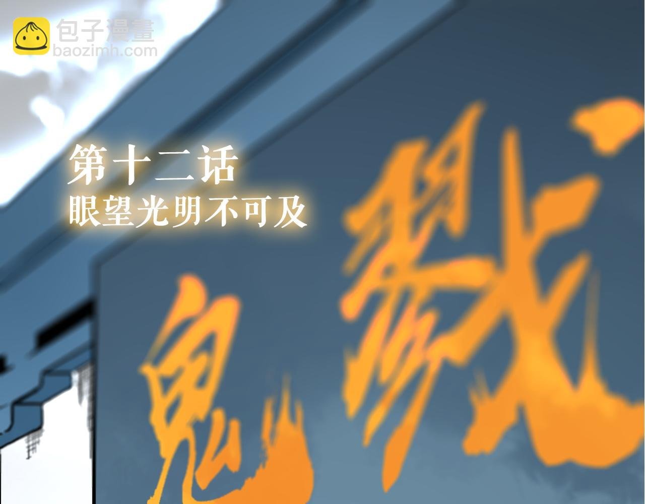 第12话 眼望光明不可及