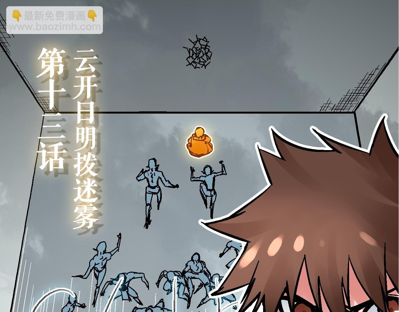 第13话 云开日明拨迷雾