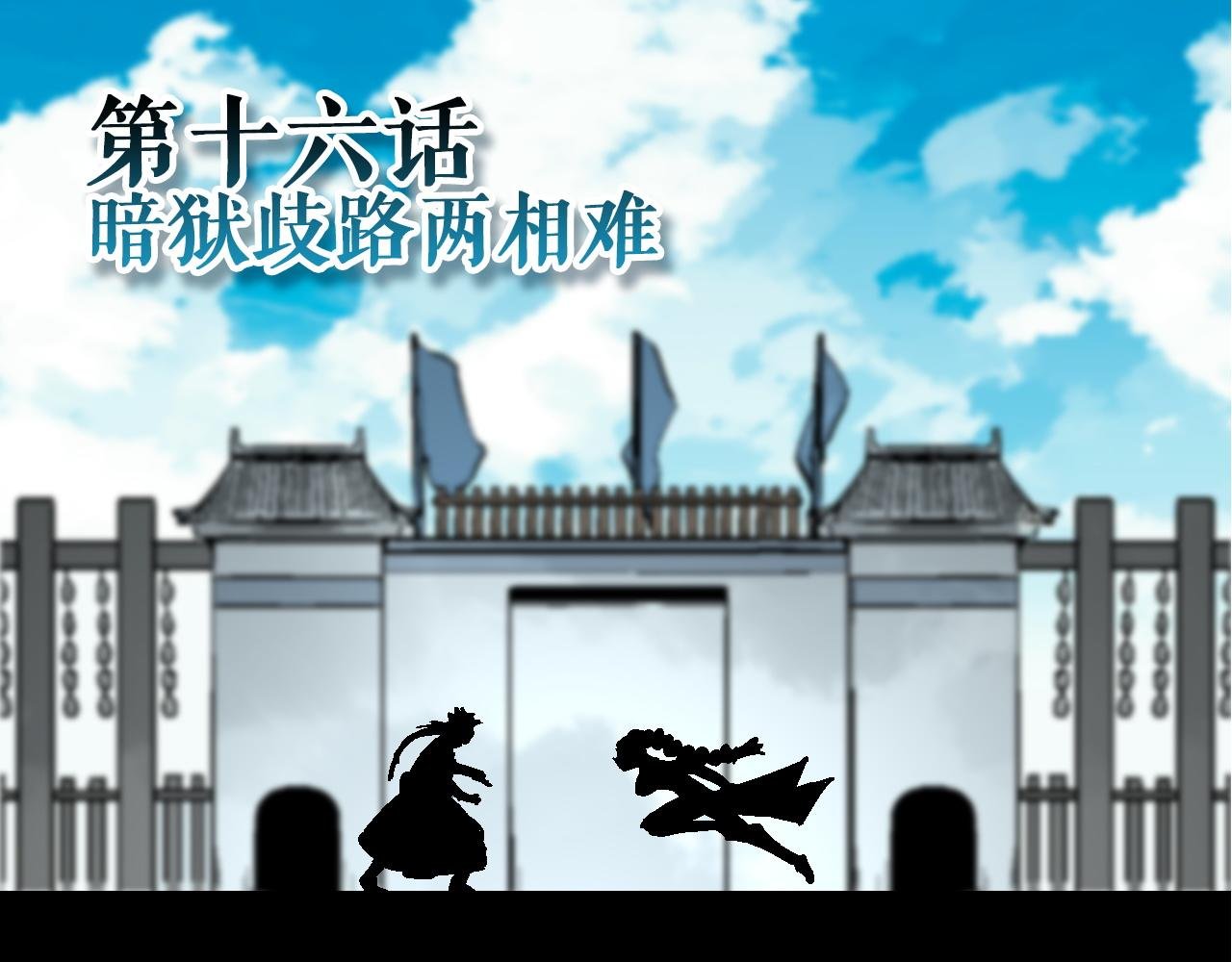 第16话 暗狱歧路两相难