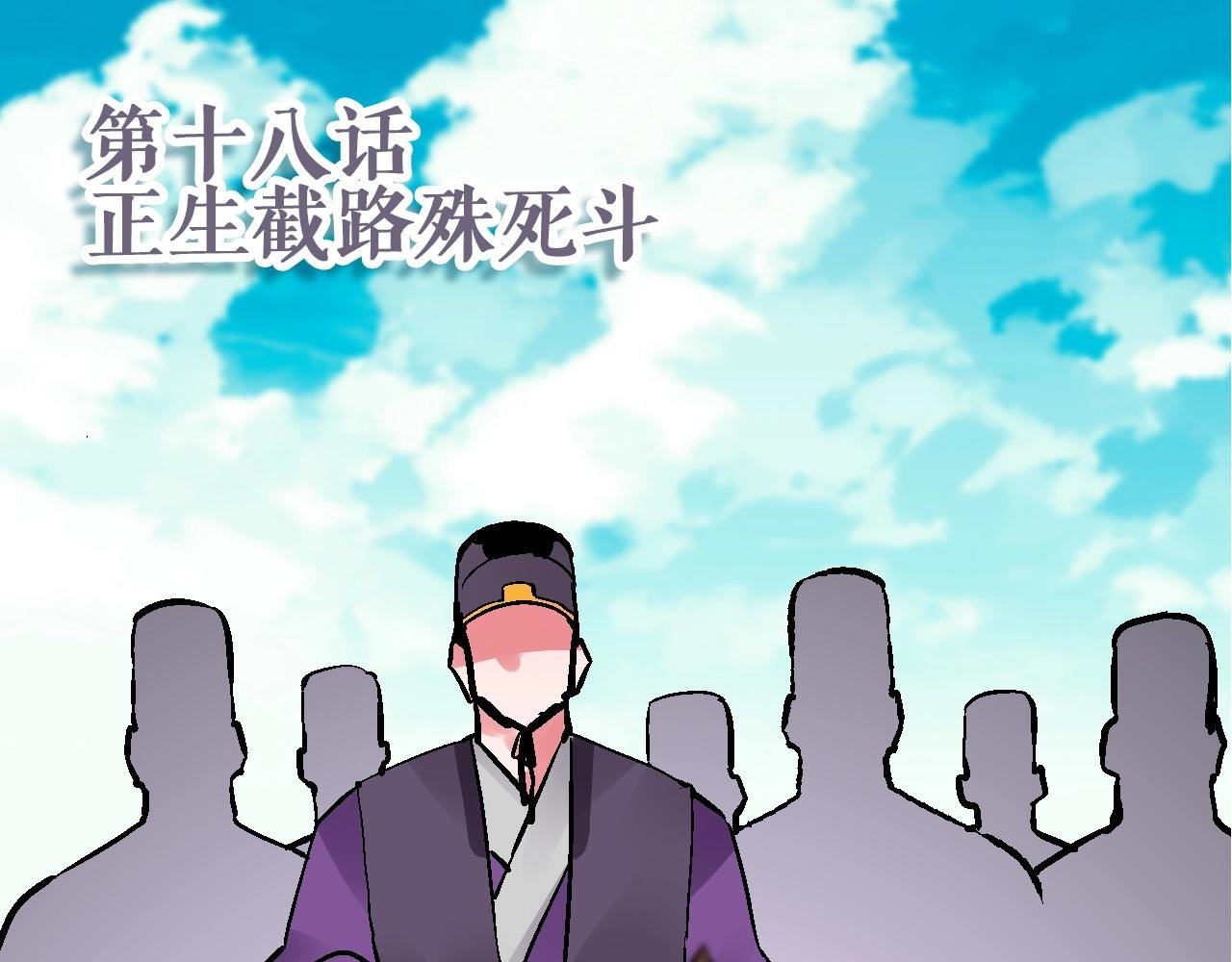 第18话 正生截路殊死斗