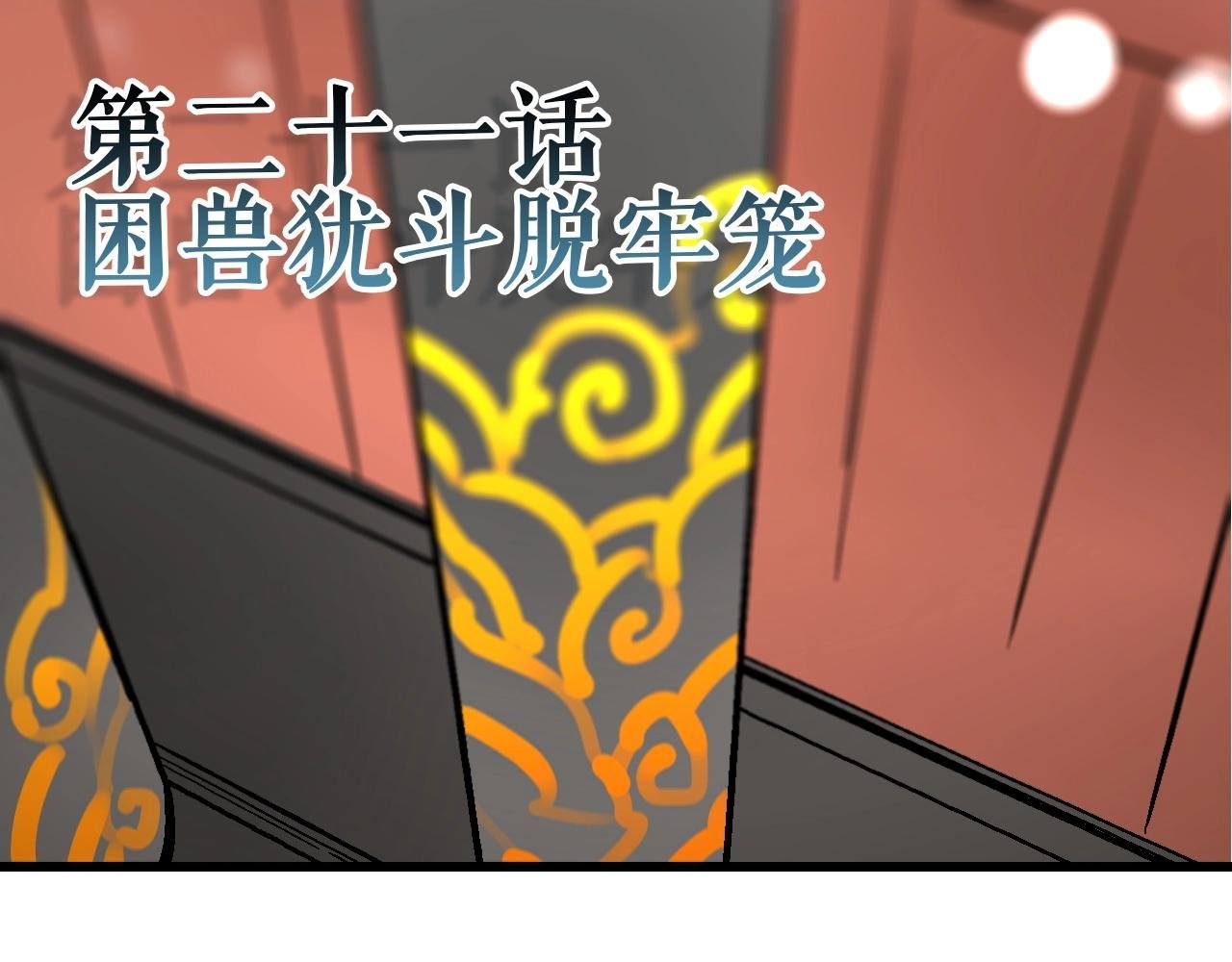 第21话 困兽犹斗脱牢笼