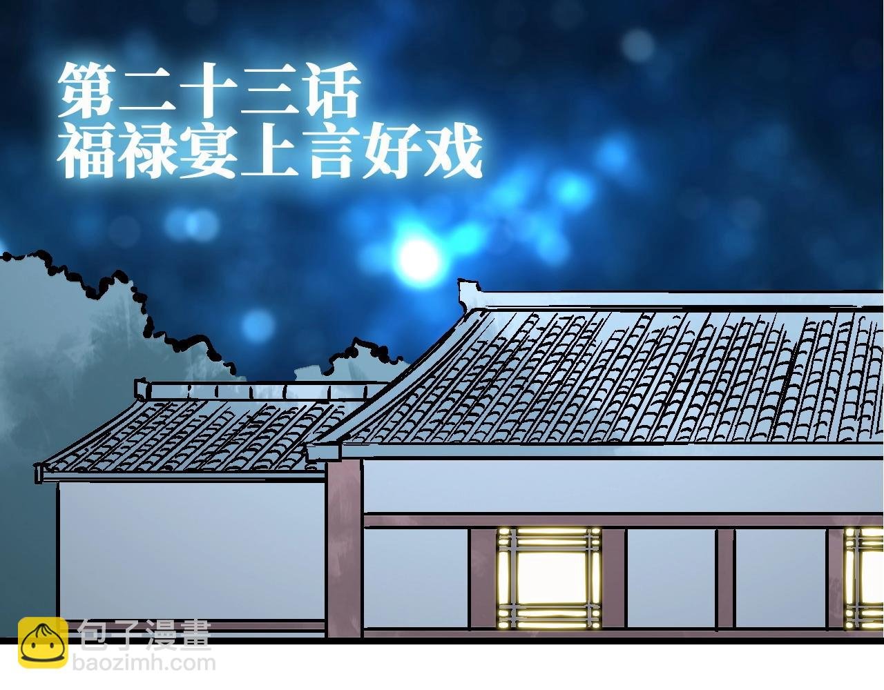第23话 福禄宴上言好戏