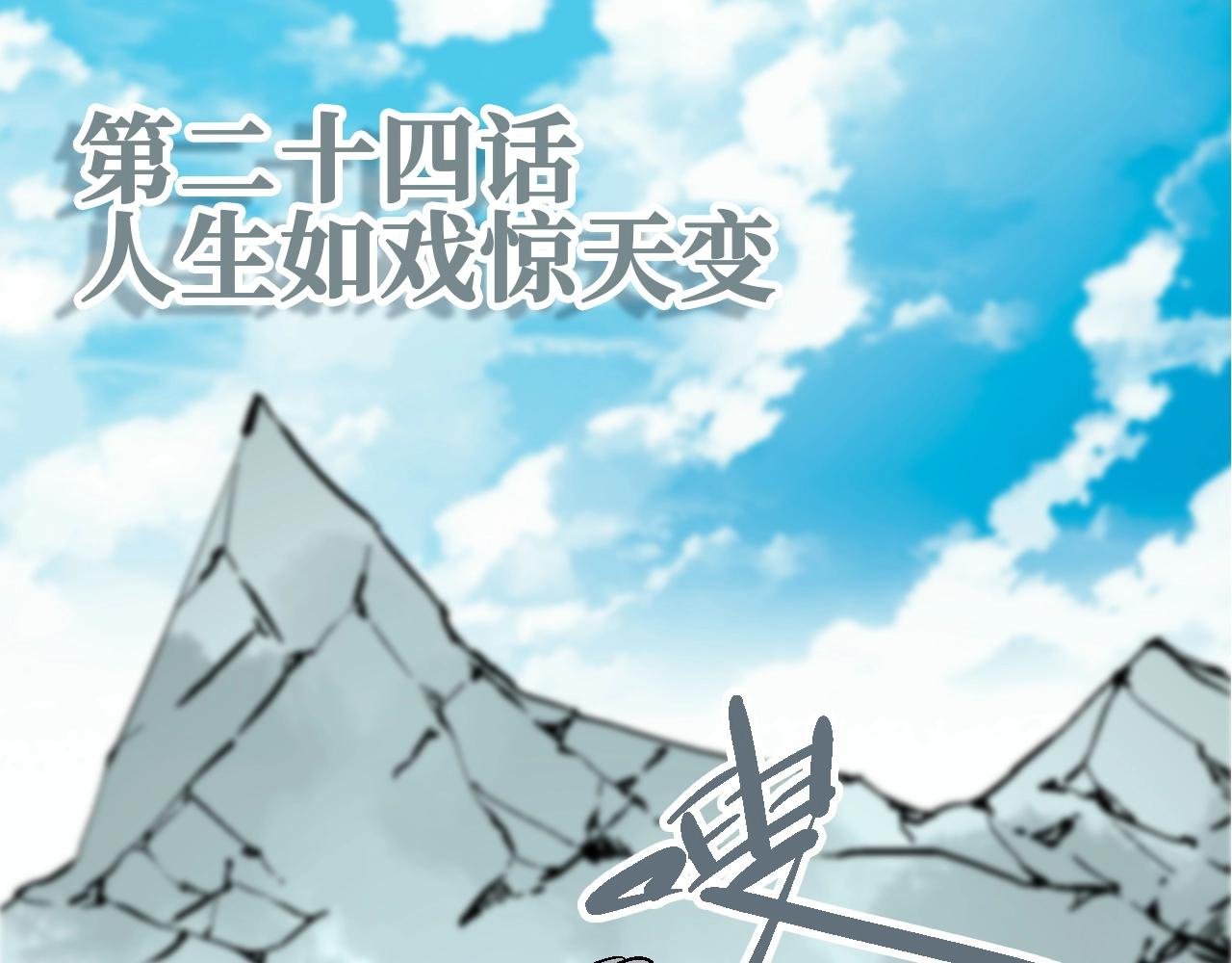 第24话 人生如戏惊天变