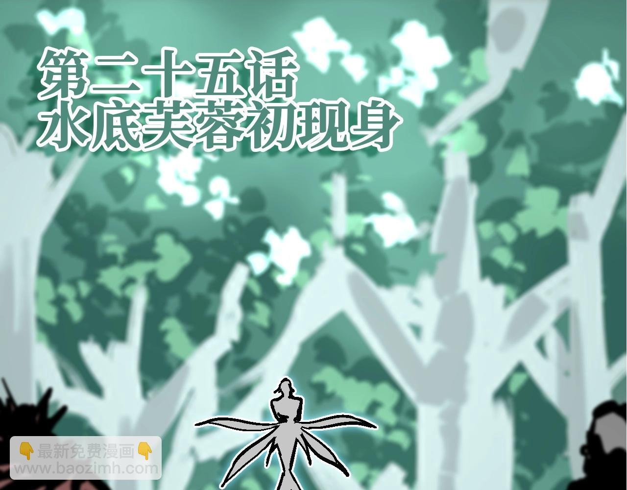 第25话 水底芙蓉初现身