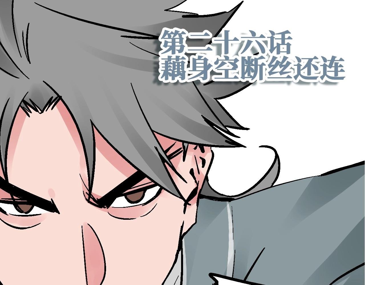 第26话 藕身空断丝还连